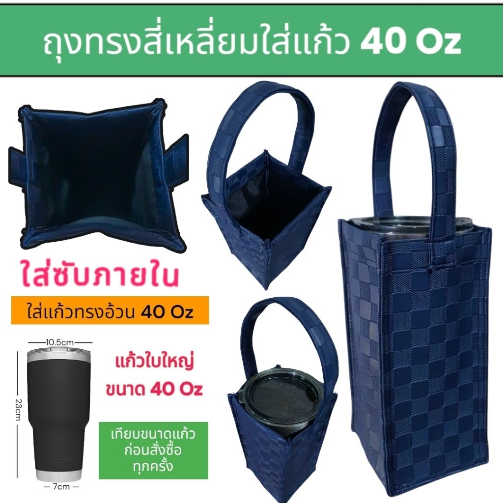 40 oz กระเป๋าแก้วเก็บความเย็น กระเป๋าแก้วเยติ กระเป๋าแก้วน้ำ ถุงใส่แก้วเยติ ถุงแก้วเก็บความเย็น ถุงแก้วเยติ
