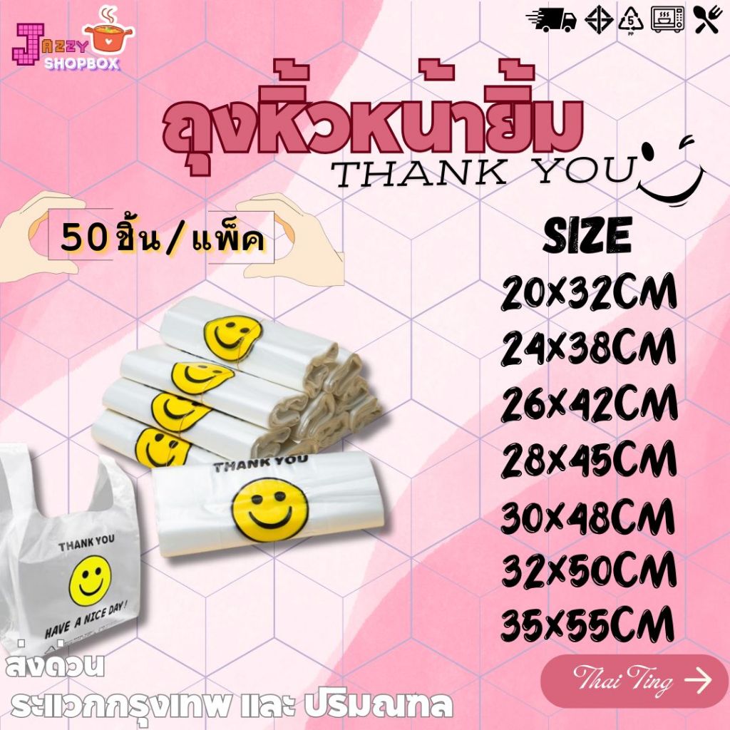 (ยกแพ็ค50ใบ) ถุงหิ้วพลาสติกหน้ายิ้ม ถุงหิ้ว ถุงใส่ของลายน่ารัก มีให้เลือกทั้งหมด  7 Size รูปยิ้ม