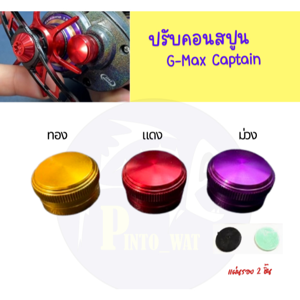 ปรับคอนสปูนรอก G-Max Captain