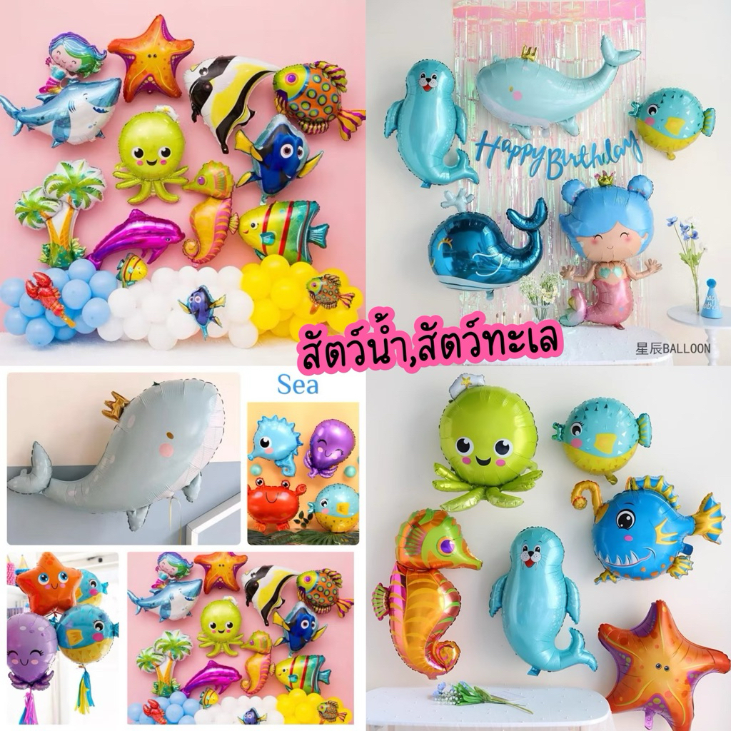 ลูกโป่งสัตว์น้ำ สัตว์ทะเล  ปลา หลายแบบ ไม่ต้องพรีออเดอร์ พร้อมส่ง