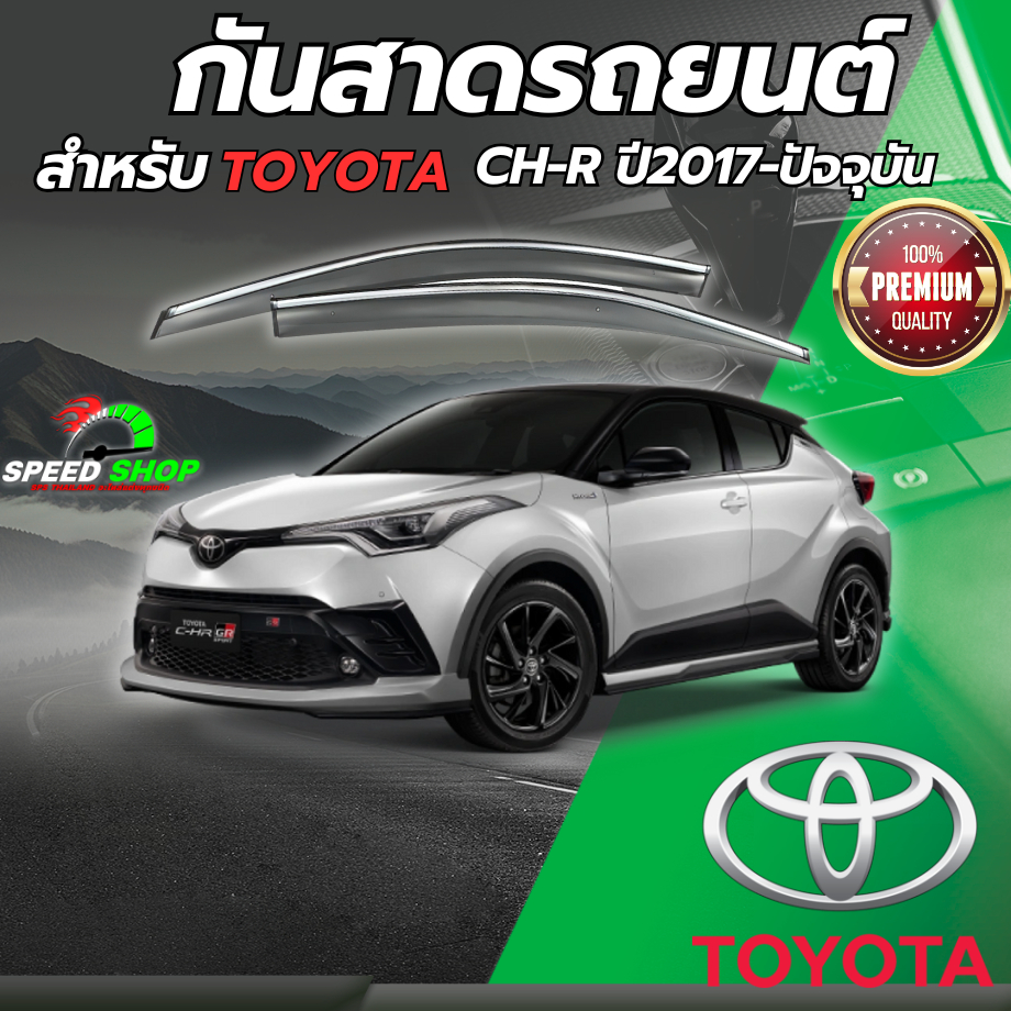 กันสาดรถยนต์ ตรงรุ่น CHR 2017 เกรดPremium หนาพิเศษ คิ้วกันสาด คิ้วกันฝน คิ้วกันสาดกระจก กันสาด