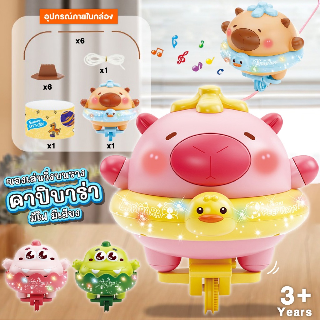 ของเล่น คาปิบาร่า ไต่เชือก ทรงตัวล้อเดียว Balanced Capybara วิ่งบนรางได้ มีไฟ มีเสียง ของเล่นเด็ก เสริมสร้างพัฒนาการ