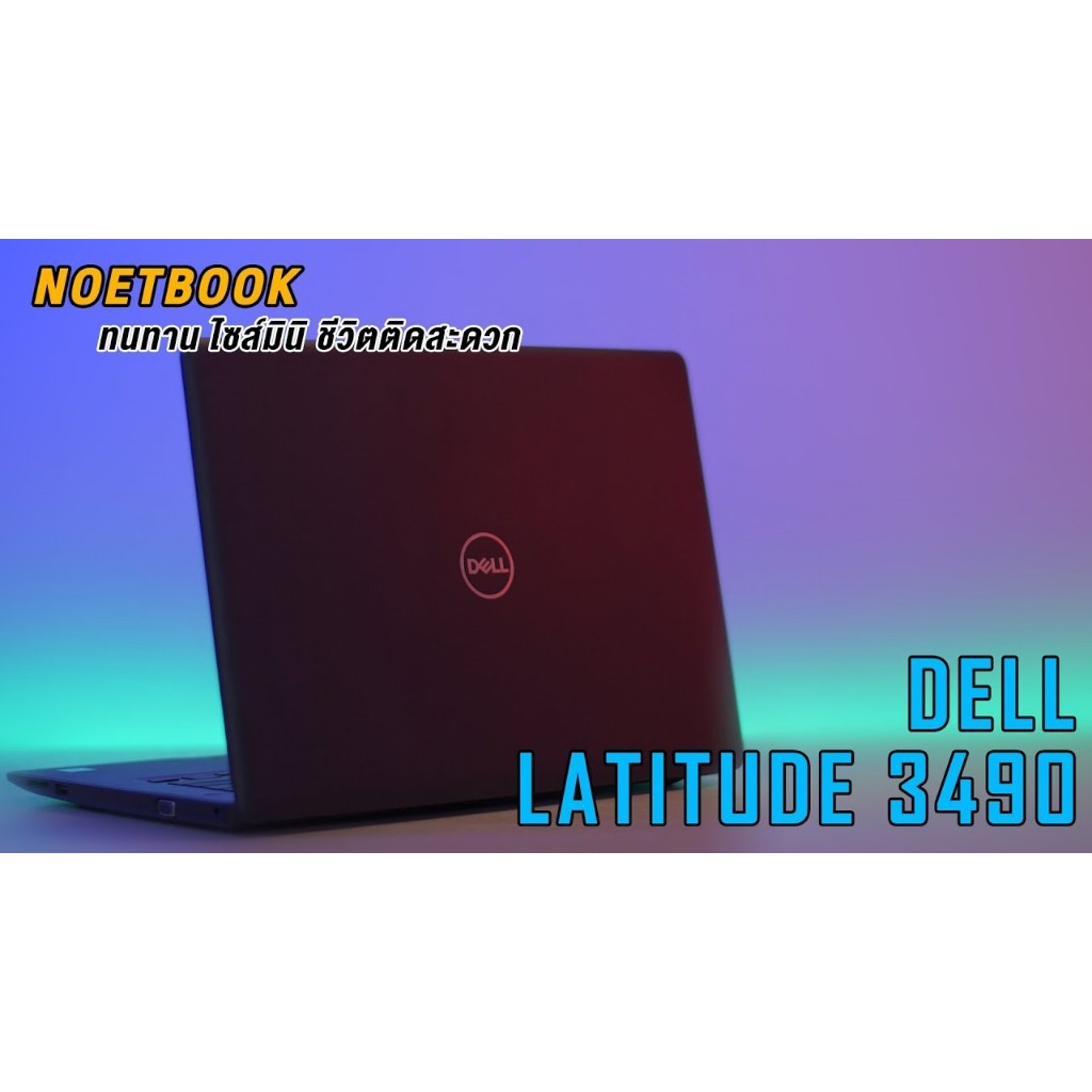 โน๊ตบุ๊ค Dell Latitude 3490 14 นิ้ว i5-8250U (SSD) RAM 8 GB Win 10 แท้ (เปลี่ยนแบตเตอรี่ใหม่) สเปคแร