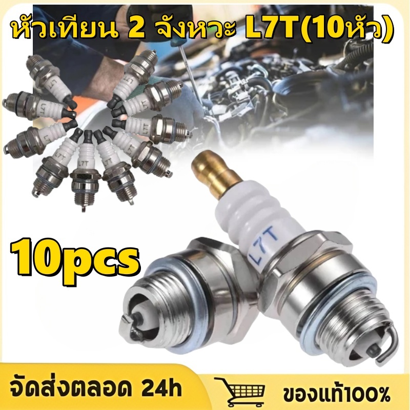 หัวเทียน L7T สําหรับเลื่อยยนต์เบนซินและเครื่องตัดแปรง B13 หัวเทียน 2 จังหวะ L7T(10หัว) ใช้ได้กับเครื