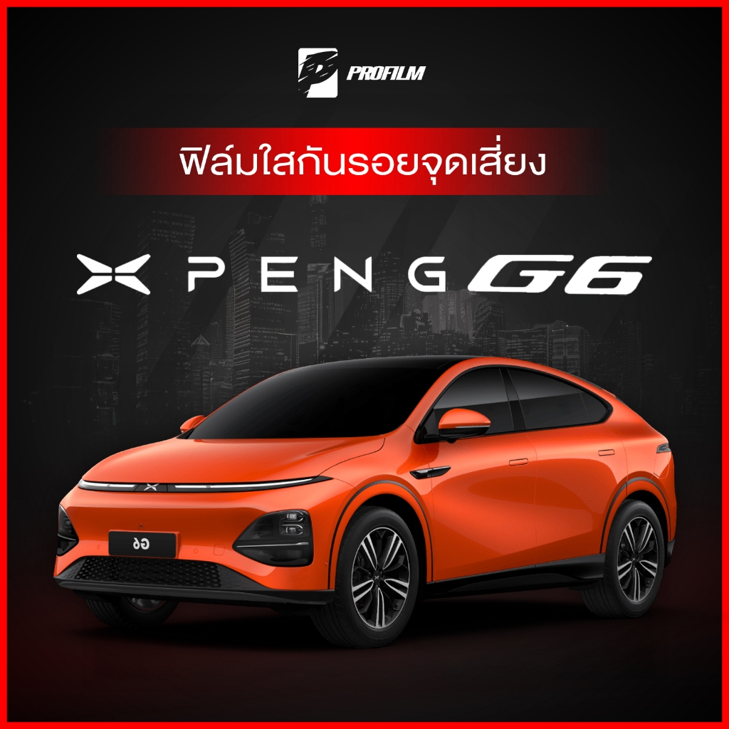 ฟิล์มใสกันรอย XPeng G6 (ฟิล์ม TPU รับประกัน 5 ปี)