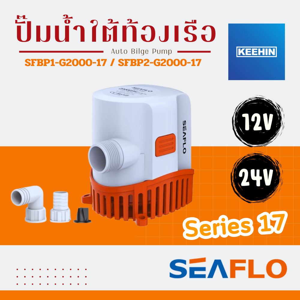 SEAFLO ปั๊มใต้ท้องเรือ ปั๊มน้ำอัตโนมัติ Auto Bilge Pump ซีรี่ย์ 17 2000GPH 12V ,24V รุ่น SFBP1-G2000