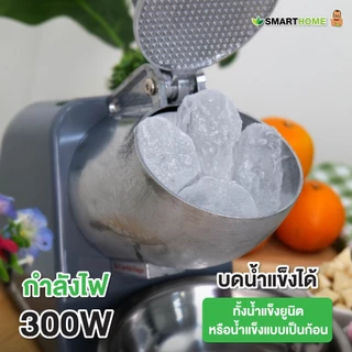SMARTHOME เครื่องทำน้ำแข็งใส รุ่น SM-ICE82