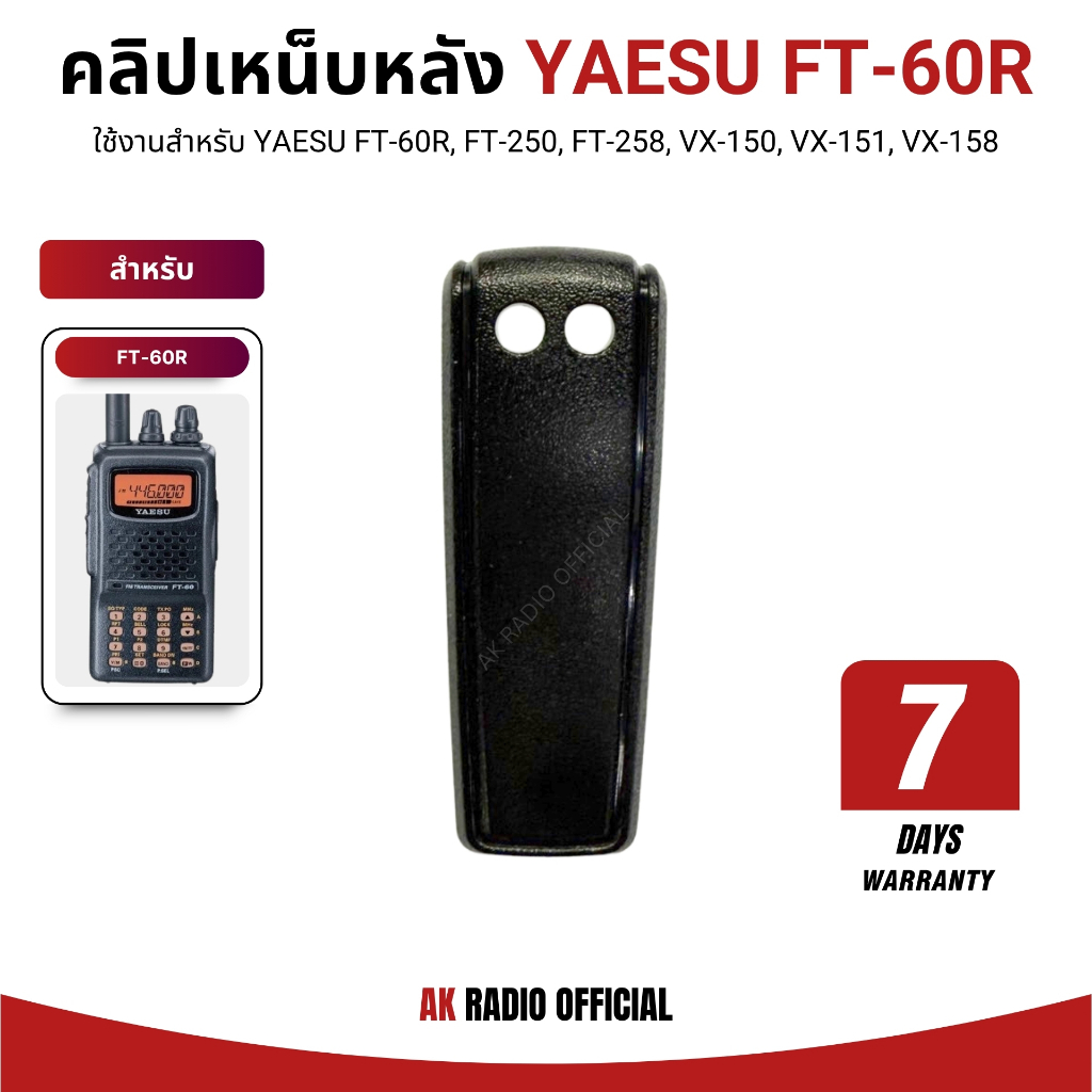 คลิปเหน็บหลัง สำหรับ YAESU FT-60R, FT-250, FT-258, VX-150, VX-151, VX-158 รับประกัน 7 วัน