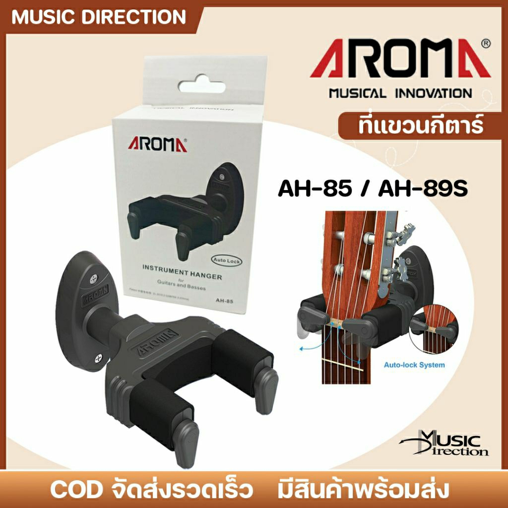 Aroma AH-85 , AH-89S | ขาแขวนกีตาร์ แบบยึดผนังคุณภาพดี แบบ Auto lock 🔥มีเก็บปลายทาง