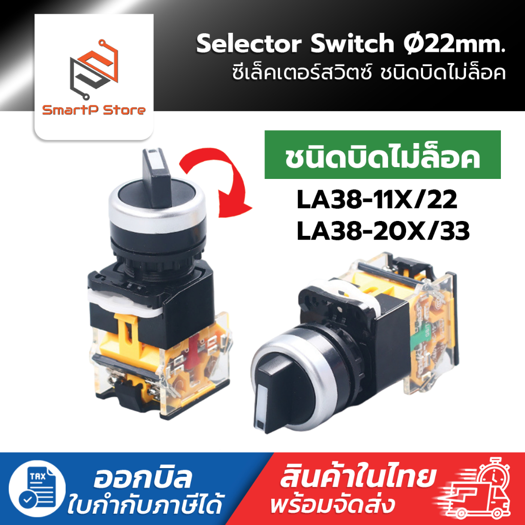 Selector Switch 22mm. ซีเล็คเตอร์สวิตช์ 2/3 จังหวะ ชนิดบิดไม่ล็อค รุ่น LA38-11X/22,LA38-20X/33