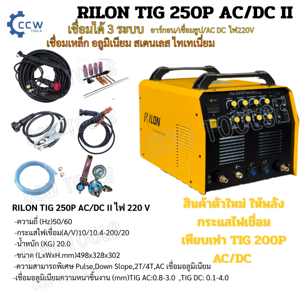 เครื่อง RILON TIG 250P AC/DC II ตัวใหม่ ตู้เชื่อม อาร์กอน+ไฟฟ้า 220V กระแส200แอมป์ 3 ระบบ  TIG : MMA