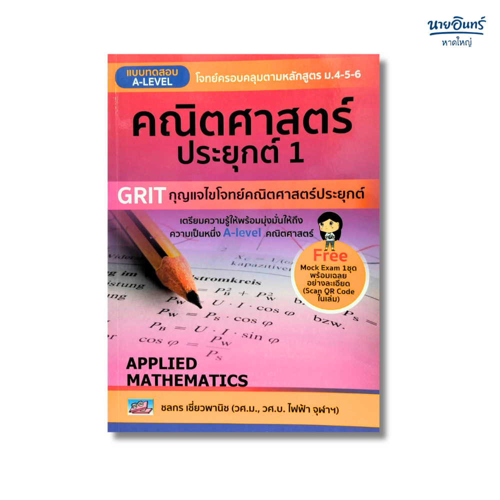 หนังสือ แบบทดสอบ A-LEVEL คณิตศาสตร์ประยุกต์ 1