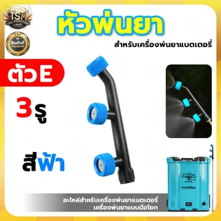 หัวพ่นยา 2in1 หัวพ่นยาจรวด หัวพ่นยาเกลียวใน เครื่องพ่นยาแบบมือโยก เครื่องพ่นยาแบตเตอรี่