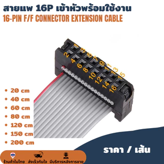 สายยาว 20ซม. สายแพร 16 pin / ช่อง 16P 16 P สำหรับเชื่อมต่อแผ่นป้ายไฟวิ่ง LED P10 P5 P4 สายไฟป้ายไฟ สายแพรป้ายไฟวิ่ง ID