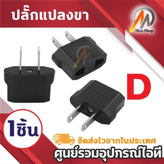 หัวแปลง Plug ขากลม ขาแบน หัวเปลี่ยนขาPlug กลมแบน Plug 2ขา มีให้เลือก (1ชิ้น)