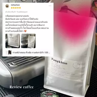 กาแฟปางขอน อราบิก้า100% คั่วกลางค่อนเข้ม ขนาด 500กรัม เมล็ดกาแฟคั่วดอยปางขอน Medium-Dark Roast (เมล็ดเกรดปานกลาง) ส่งฟรี
