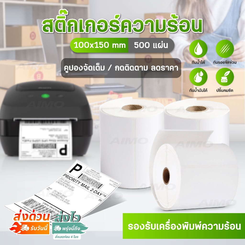 สติ๊กเกอร์ความร้อน ใบปะหน้า กระดาษสติ๊กเกอร์ บาร์โค้ด ลาเบล 100x150 แบบม้วน ลอกง่าย ติดแน่น Sticker