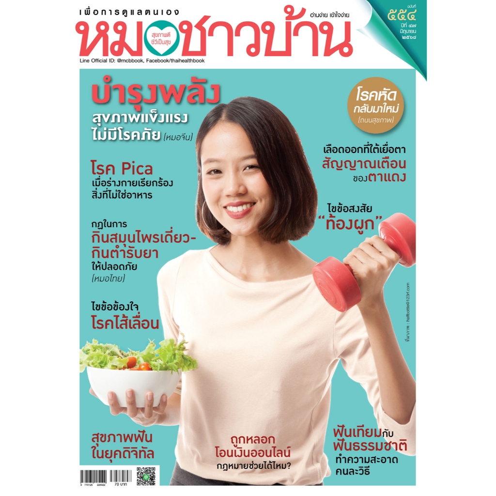 นิตยสารหมอชาวบ้าน ฉบับ 554 เดือนมิถุนายน 2568