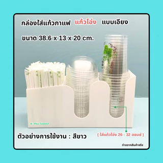กล่องใส่แก้วกาแฟแบบเอียง รุ่น 3 ช่อง➡️ขนาด 32.3x10.9x20cm.(16-22 ออนซ์)➡️ขนาด 38.6x13x20 cm.(26-32 ออนซ์)(พร้อมใช้งาน)
