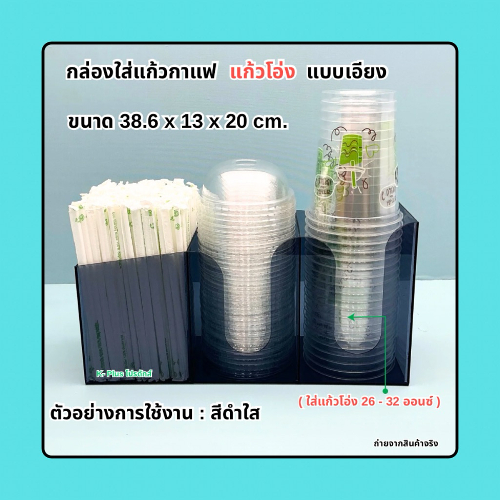 กล่องใส่แก้วกาแฟแบบเอียง รุ่น 3 ช่อง➡️ขนาด 32.3x10.9x20cm.(16-22 ออนซ์)➡️ขนาด 38.6x13x20 cm.(26-32 ออนซ์)(พร้อมใช้งาน) - รูปที่ 4