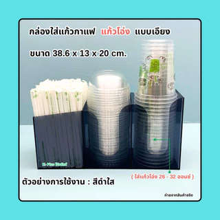 กล่องใส่แก้วกาแฟแบบเอียง รุ่น 3 ช่อง➡️ขนาด 32.3x10.9x20cm.(16-22 ออนซ์)➡️ขนาด 38.6x13x20 cm.(26-32 ออนซ์)(พร้อมใช้งาน)