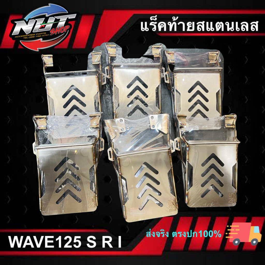 แร็คท้ายสแตนเลส WAVE125 S,R,I WAVE 110i LED(ใหม่),WAVE110i NEW(เก่า) ,WAVE125ปลาวาฬ-LED