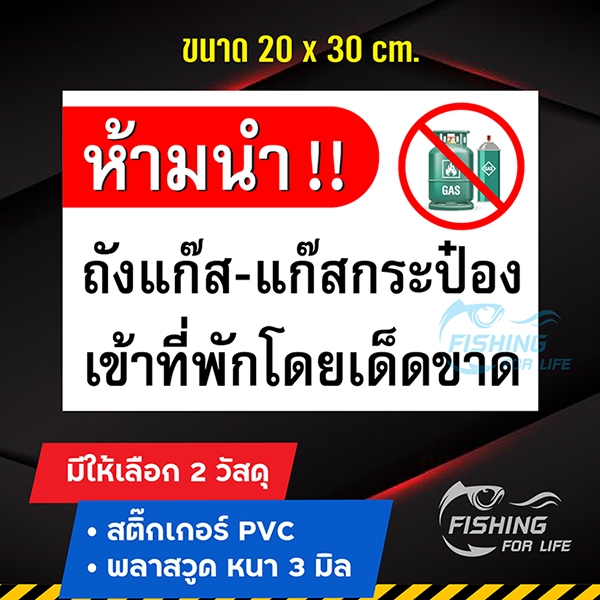 สติ๊กเกอร์ห้ามใช้แก๊ส ป้ายห้ามนำถังแก๊สเข้าที่พัก