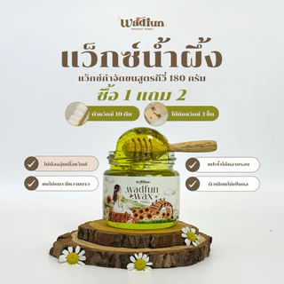 แว๊กซ์น้ำผึ้ง แว๊กซ์กำจัดขนสูตรพิเศษ ออแกนิก ขนแขน ขนขา ขนหน้า ขนบิกินี