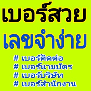 เบอร์สวย เลขจำง่าย เลขสวย เลขจำง่าย