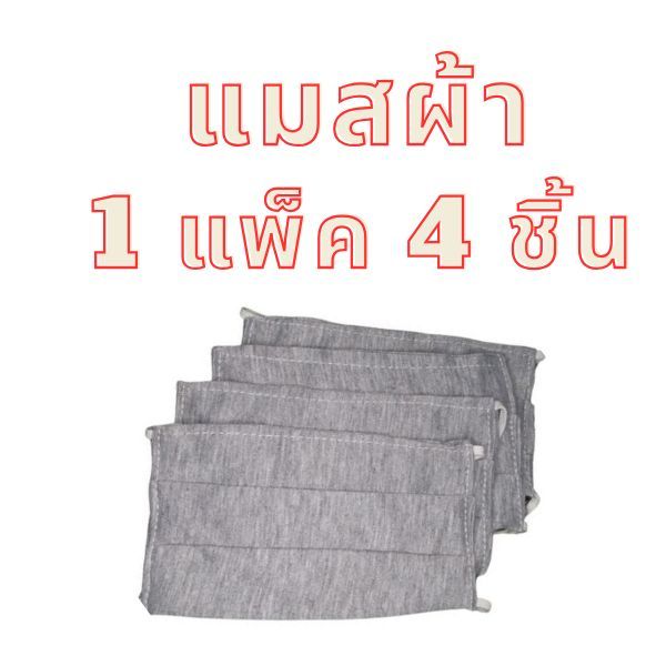 แมสผ้าซักได้ ผ้าปิดจมูก แมสกันฝุ่น มี4ชิ้นต่อแพ็ค (สีเทา)