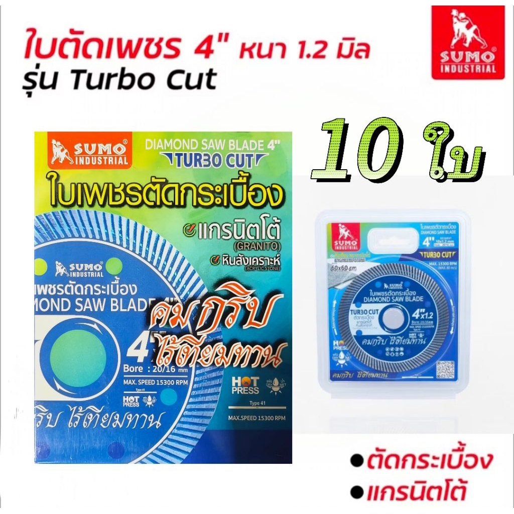 SUMO ใบตัดเพชร 4 นิ้ว ตัดกระเบื้อง (//สีน้ำเงิน\\) ยกกล่อง 10 ใบ