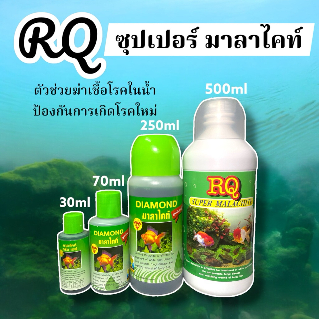RQ ซุปเปอร์ มาลาไคท์ สำหรับรักษาปลา ป้องกันการเกิดโรค