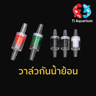 วาล์วกันน้ำย้อน พลาสติกใสอย่างดี ช่วยกันน้ำย้อนไหลกลับ