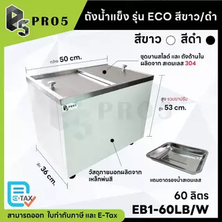 ถังน้ำแข็งสเตนเลส ถังน้ำแข็งฝาสไลด์ รุ่นประหยัด Ice Bin รุ่น Eco ไม่มีขาตั้ง