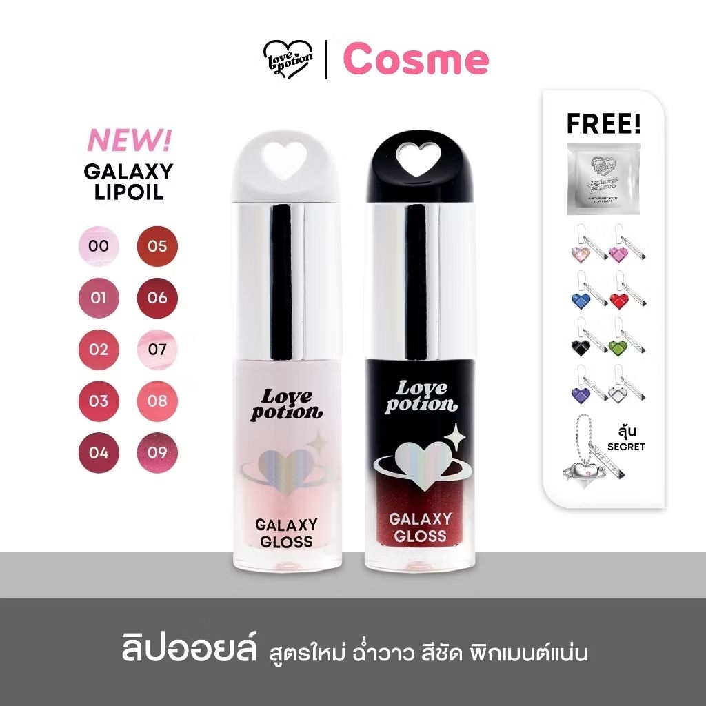 ลิปกาแลคซี่ ซ้อกาด LOVE POTION Galaxy Gloss 3 ก. มีให้เลือก 10 สี