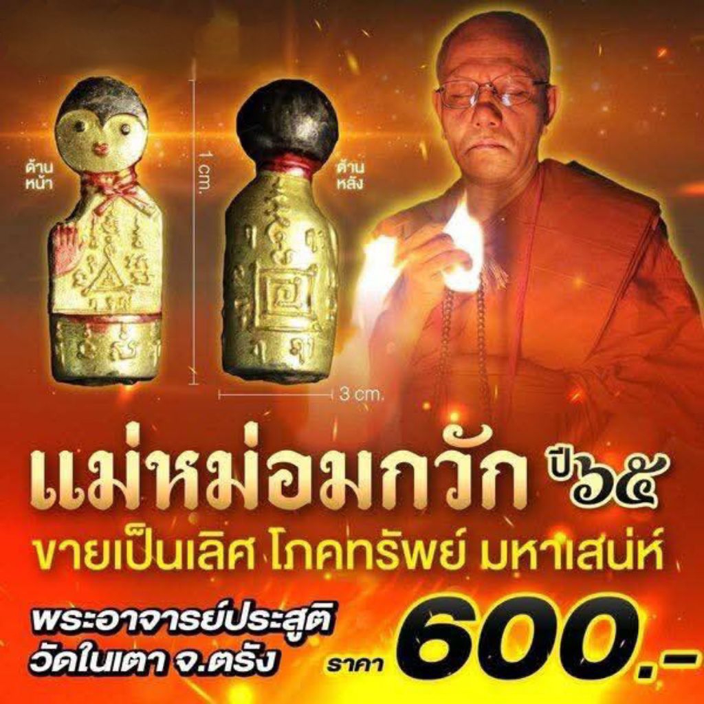 แม่หม่อมกวัก รุ่น มหาเศรษฐีบันดาลทรัพย์ ปี2565 พระอาจารย์ประสูติ ปิยธมโม วัดในเตา จ.ตรัง