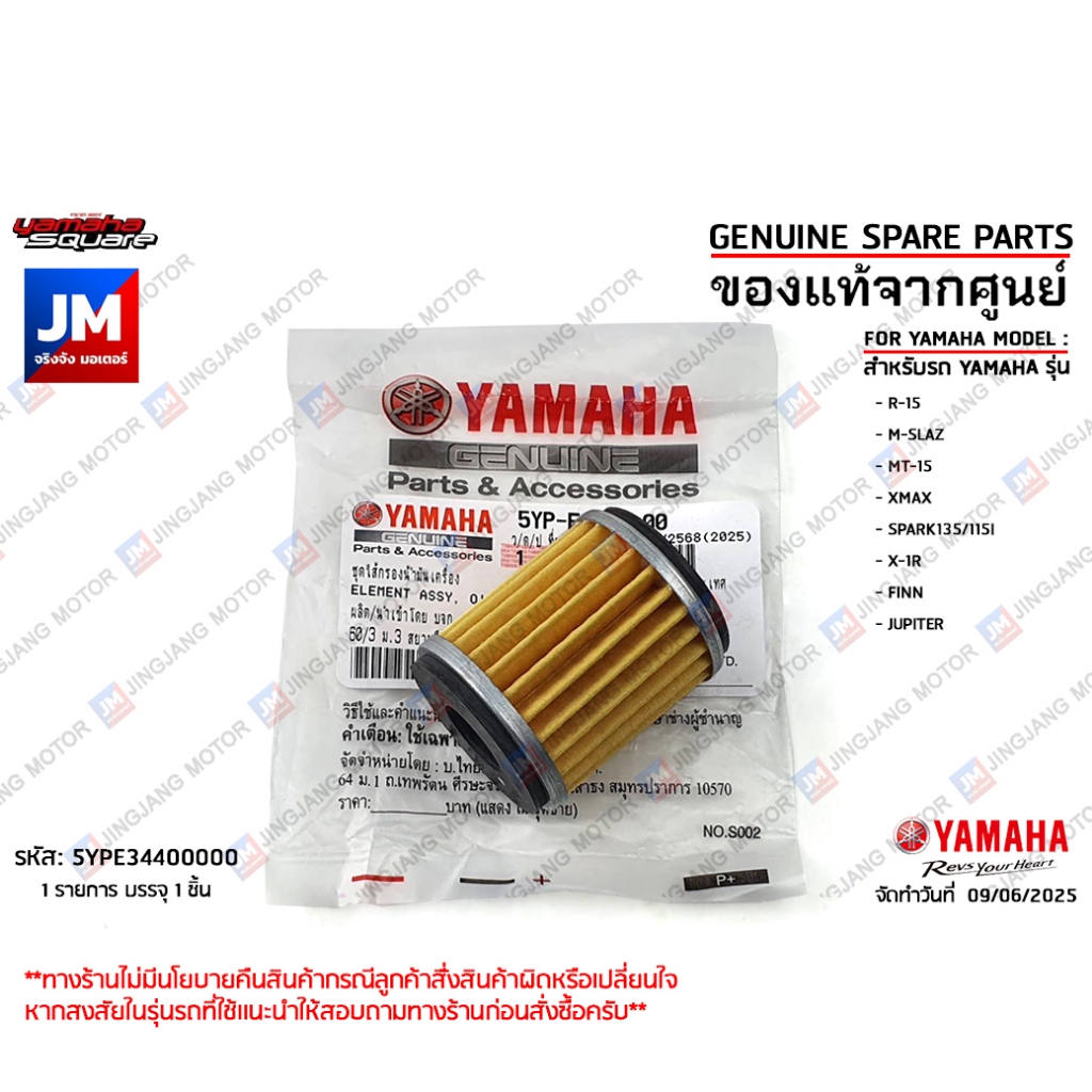 ไส้กรองน้ำมัน,ไส้กรองน้ำมันเครื่่อง 5YPE34400000 เเท้ศูนย์ YAMAHA SPARK 115I, SPARK 135I/คาร์บู, X-1R, JUPITER RC, XMAX