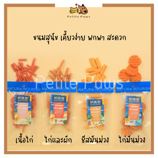 Natura Nourish ขนมสุนัข ขนาดเล็ก พกพาง่าย