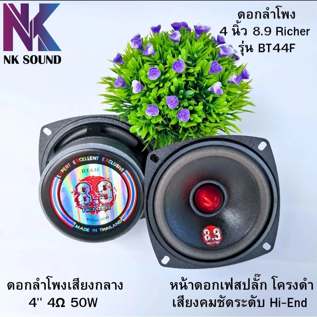 เสียงกลาง8.9 ริกเตอร์ 4นิ้ว 4ohm 50Watt รุ่นBT44F (ราคา 1ดอก) เสียงใส คมชัดเร่งมากเสียงไม่เบลอ