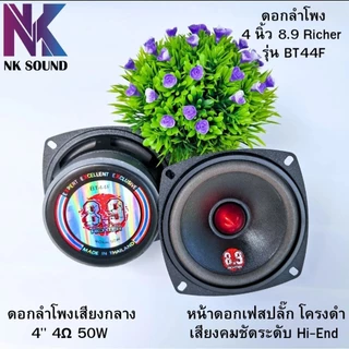 เสียงกลาง8.9 ริกเตอร์ 4นิ้ว 4ohm 50Watt รุ่นBT44F (ราคา 1ดอก) เสียงใส คมชัดเร่งมากเสียงไม่เบลอ