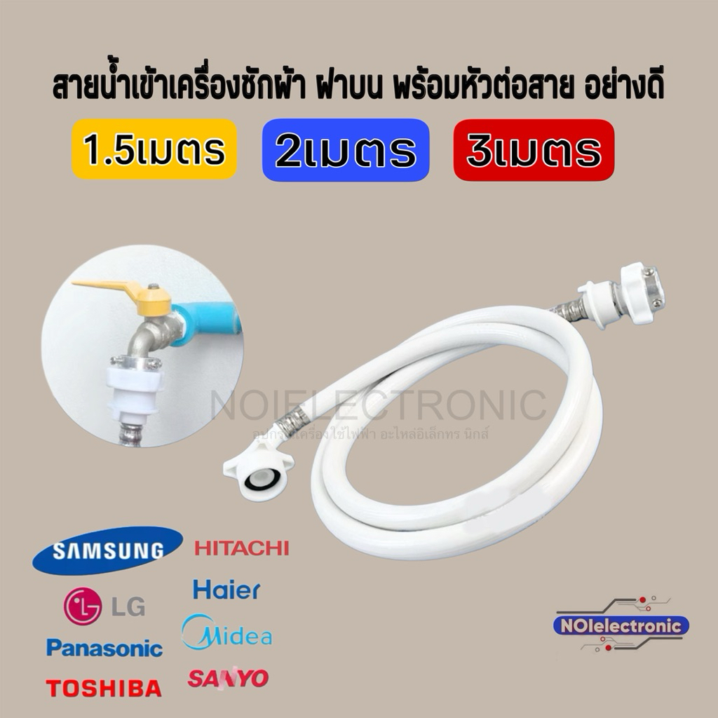 สายต่อน้ำเข้าเครื่องซักผ้า ยาว 1.5 และ 2 เมตร สายน้ำดีเครื่องซักผ้าฝาบน