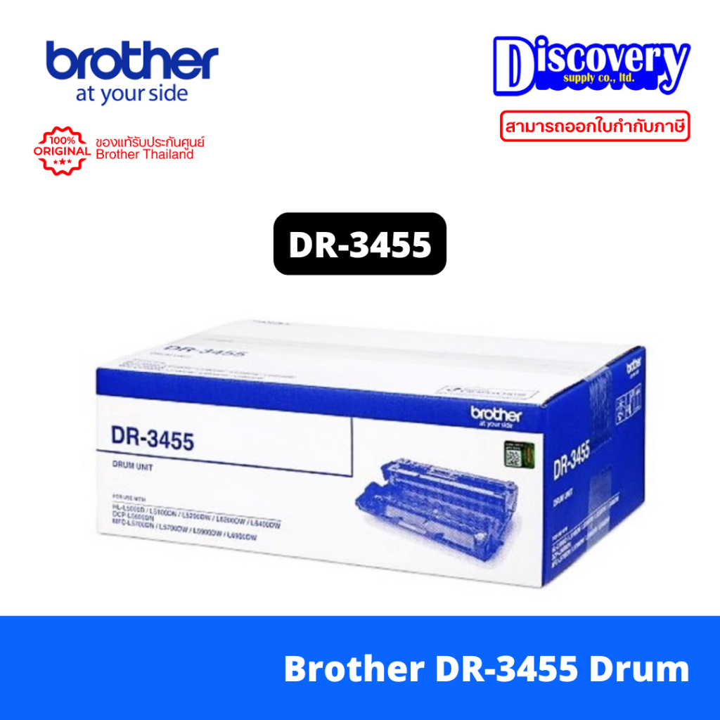 Brother DR-3455 (BTH-DR-3455) Drum Unit Black ดรัมแท้ 30,000 แผ่น สำหรับ HL‑L5100DN,L6200DW,L6400DW,DCP‑L5600DN,MFC‑L590