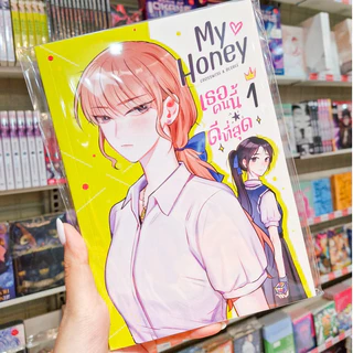 🌻มีเล่มใหม่ด้วยนะ!🌻 หนังสือการ์ตูน GL เรื่อง My Honey เธอคนนี้ ดีที่สุด เล่ม 1 - 3 และ เล่ม Special [CROSSWISE & DEGREE]