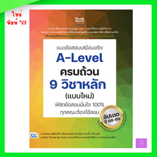 แนวข้อสอบเสมือนจริง A-Level ครบถ้วน 9 วิชาหลัก (แบบใหม่) พิช…