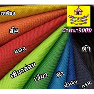 ผ้ากันสาด หนา900Dสีแฟนซี ยื่น1เมตรทุกขนาด (ไม่ได้เหล็ก)