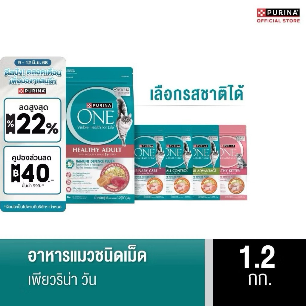 Purina One เพียวริน่า วัน ขนาด 1.2 kg