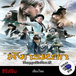 USB FlashDrive ซีรีส์จีน เรื่อง มังกรหยก วีรบุรุษยิงอินทรี L…