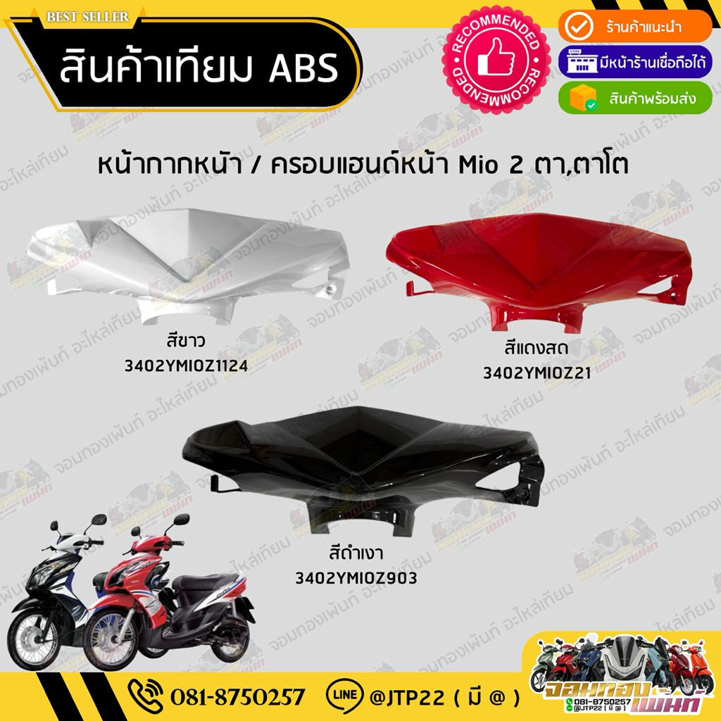 ครอบแฮนด์หน้ามีโอ2ตา/ตาโต สีขาว,ดำ,แดง งานเทียม ABS หน้ากากหน้า mio2ตา