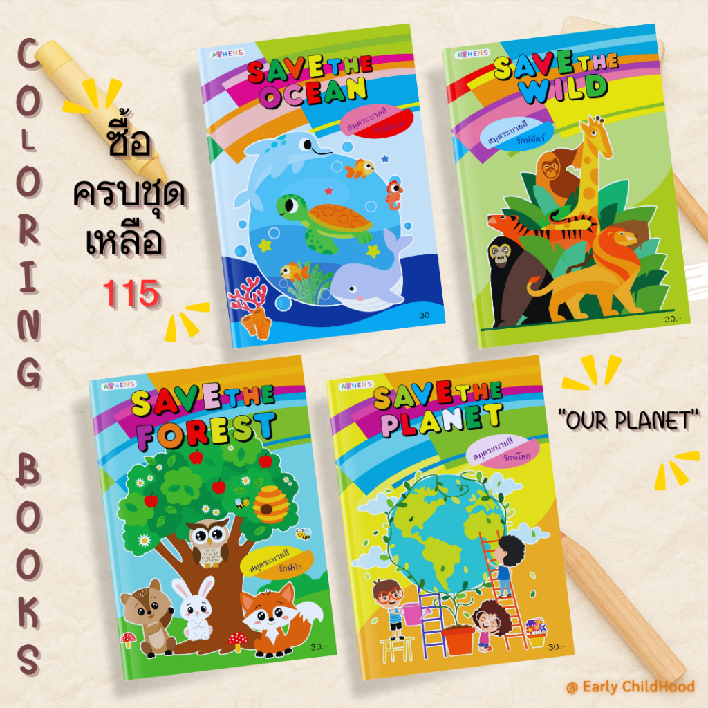 สมุดระบายสีชุดโลกของเรา 4 เล่ม รักษ์โลก🌏รักษ์ทะเล🐠รักษ์ป่า🌳รักษ์สัตว์🦁ขนาด A4ฝึกสมาธิเสริมพัฒนาการ