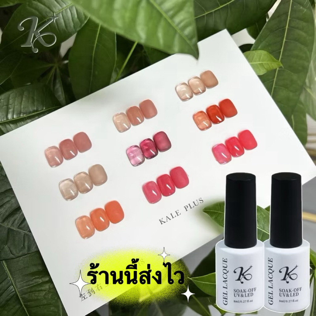สีทาเล็บเจล kale plus สีเจลลี่นู้ดใส Jade Powder ทาง่ายเงาสวยมากขนาด 8ml.🌈พร้อมส่งในไทย🌈